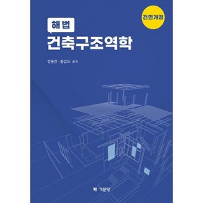 해법 건축구조역학, 장동찬, 홍갑표, 기문당