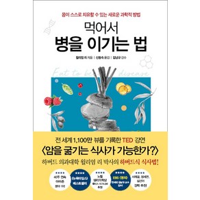 먹어서 병을 이기는 법:몸이 스스로 치유할 수 있는 새로운 과학적 방법