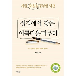 성경에서 찾은 아름다운 마무리:지금 죽음을 공부할 시간