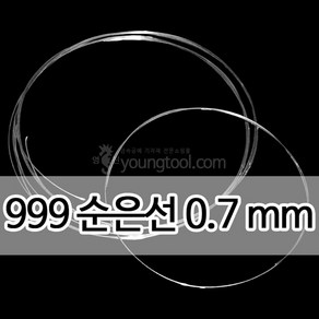 999순은선 0.7 mm 1M 은 부자재 은제품, 단품, 1개