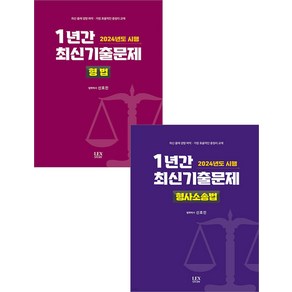 2024년도 시행 1년간 최신기출문제 형법+형사소송법 세트 신호진 렉스스터디