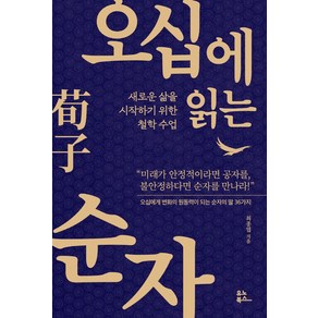 오십에 읽는 순자:새로운 삶을 시작하기 위한 철학 수업, 유노북스, 오십에 읽는 순자, 최종엽(저)