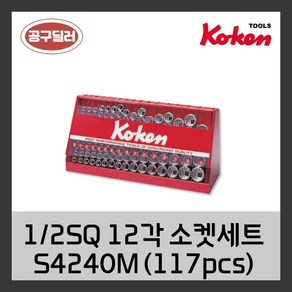 KOKEN 코겐 12SQ 12각 소켓세트 S4240M 117pcs, 1개