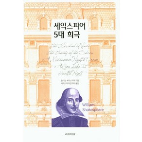 셰익스피어 5대 희극, 아름다운날, 윌리엄 셰익스피어