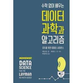 수학 없이 배우는 데이터 과학과 알고리즘:모두를 위한 데이터 사이언스