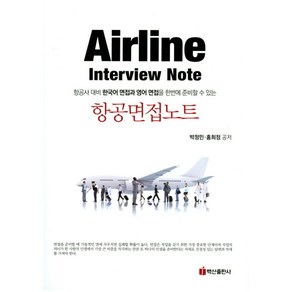 항공면접노트:항공사 대비 한국어 면접과 영어 면접을 한번에 준비할 수 있는, 백산출판사