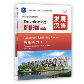 중국어원서 발전한어 듣기(고급1) (제2판) Developing Chinese Elementay Listening Couse(I) Second Edition