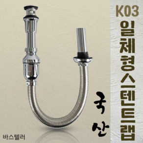 바스텔러 국산 세면대 배수관 새면기 부속품 폽업 팝업 아이트랩 일체형 스텐트랩 K03