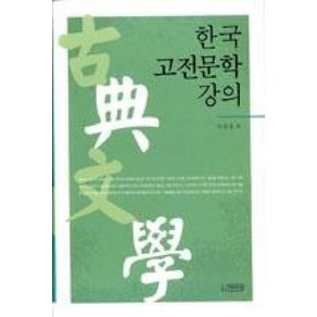 한국 고전문학강의, 박이정, 이헌홍 등저