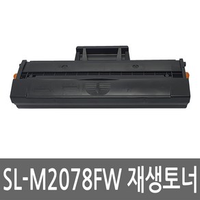 삼성 SL-M2078FW 토너 레이저 프린터 복합기 재생 리필 잉크 카트리지