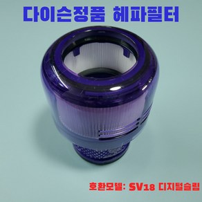 다이슨 청소기 SV18 디지털슬림 헤파필터 정식부품, 1개