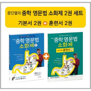 문단열의 중학 영문법 소화제 2권 세트