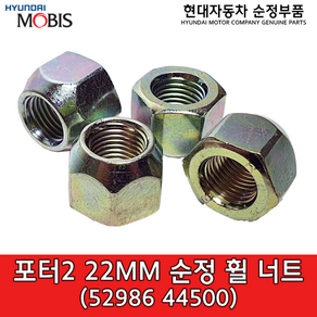 포터2 / 리베로 / 스타렉스02 / 포터96 / 22mm 순정 휠너트 / 5298644500 / 52986 44500 / 순정부품