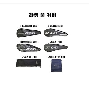 요넥스 배드민턴가방 요넥스라켓커버 배드민턴라켓가방 YONEX 신발주머니