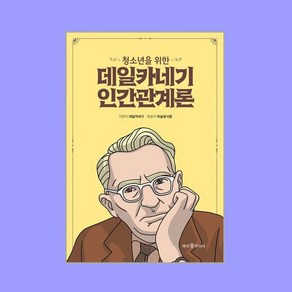 [책에반하다]청소년을 위한 데일카네기 인간관계론 - 청소년을 위한 데일카네기 1, 책에반하다, 데일 카네기