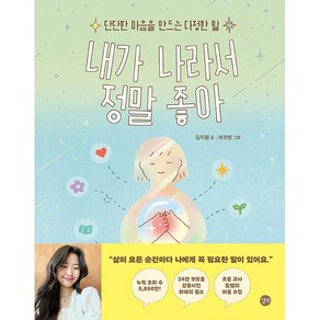 내가 나라서 정말 좋아 : 단단한 마음을 만드는 다정한 말 -사은품-