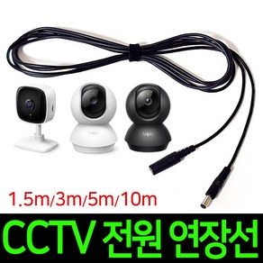 티피링크 CCTV 전원연장선 10m Tapo 카메라 홈캠 DC 어댑터 연장케이블 C210 C200 C211 C320WS C310 C225 C220 C110, 1개