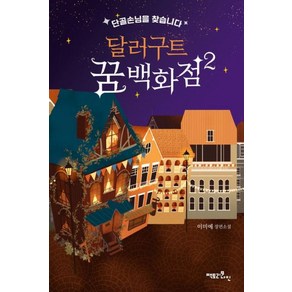 달러구트 꿈 백화점 2 (레인보우 에디션), 단품, 단품