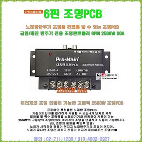 [ Po-main 조명PCB 2500W-10A ] 프로메인 정품/금영 태진노래방 조명 콘트롤러/조명 연동기/고출력 조명기판, 프로메인 조명PCB(2500W/30A), 1개