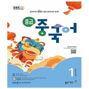 EBS FM Radio 중급 중국어회화 1월호