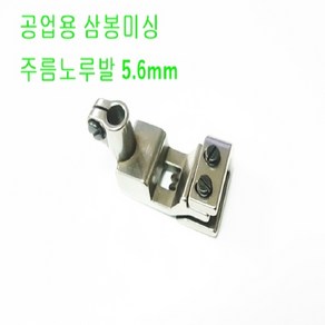 미싱부속 공업용삼봉미싱 삼봉주름노루발5.6mm