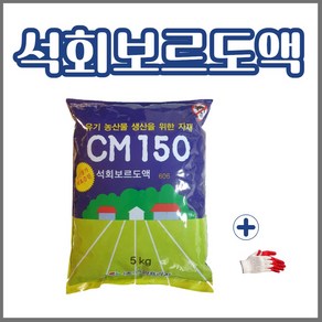 석회보르도액 CM150 5kg + 농사친구 장갑세트, 5kg + 작업장갑, 1개