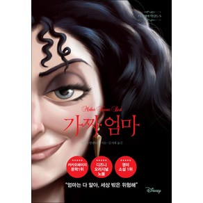 디즈니의 악당들 5 : 가짜 엄마, 라곰, 세레나발렌티노