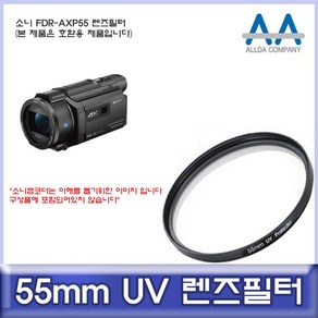 소니 FDR-AXP55 호환 필터 55mm UV필터/ALLDA, 2개