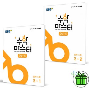 (사은품) EBS 수학 마스터 연산 중학 수학 3-1+3-2 (전2권) 중3, 중등3학년