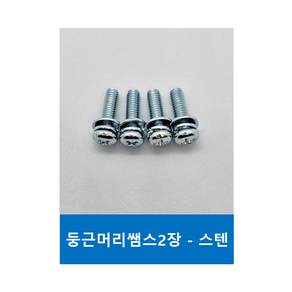 둥근머리 십자 샘스볼트-2장 M3 스텐, 25mm-50개, 2개