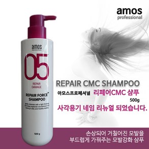 Amos_05_리페어_CMC샴푸, 500g, 1개