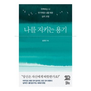 나를 지키는 용기:자책하는 나 무기력한 나를 위한 심리 코칭, 유노라이프, 설경인