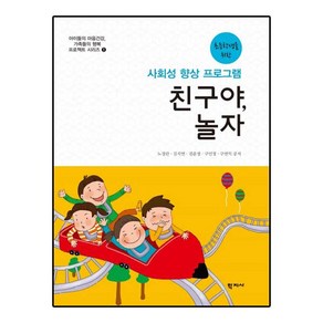 초등학생을 위한 친구야 놀자:사회성 향상 프로그램, 학지사, 노경란 등저