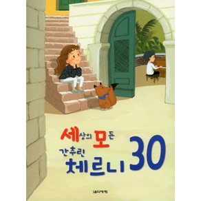 세상의 모든 간추린 체르니 30, 음악세계, 박옥희 편저