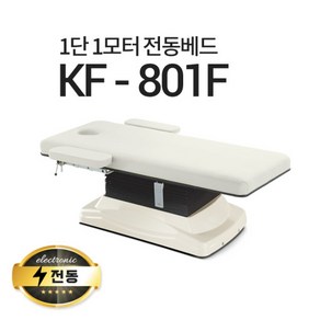 아이샵오픈 KF-801F 1단1모터 전동베드진찰베드 경락베드 마사지베드 전동침대, KF-801F(옐로우아이보리)-열선 없음