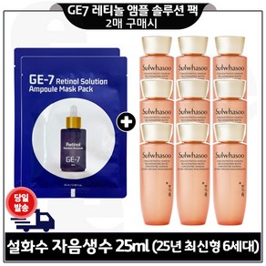 GE7 레티놀 앰플 솔루션 마스크 팩 2개 구매시) 자음생수 25ml x9개 최신형 6세대구성 / 총 225ml, 9개