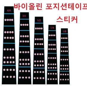 바이올린 포지션테이프 스티커 포지션스티커, 1/8