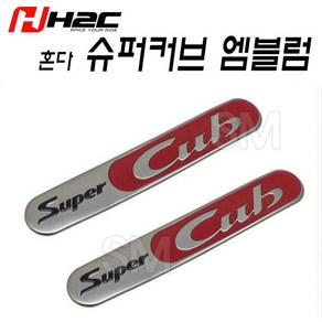 혼다 슈퍼커브 엠블럼 언더시트 스티커 2개세트 순정품 입체 튜닝 H2C, 1개