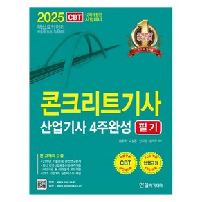 한솔아카데미 콘크리트기사 콘크리트산업기사 4주완성 필기 2025