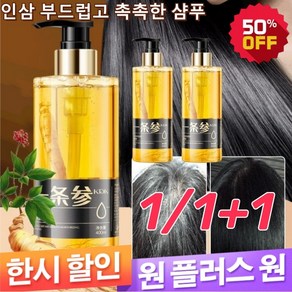 1/1+1 인삼 부드럽고 촉촉한 샴푸 샴푸린스/린스 2in1비듬 제거 400mL