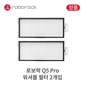 [정품] 로보락 Q5 Pro 소모품 워셔블 필터