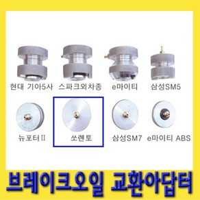 한경공구 브레이크 오일 교환 교환기 아답터 어댑터 쏘렌토