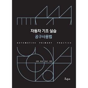 자동차 기초 실습 공구사용법, 손병래, 황보승, 윤상진, 이영환, 구민사