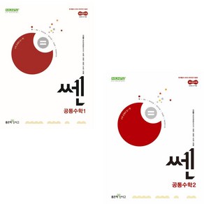 !전2권! 쎈 고등 공통수학 1 + 2 (2025년 고1 적용) : 슝슝오늘출발!