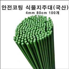 마녹스 국산안전코팅강철식물지주대 4mm 80cm 100개 식물지지대 화초 꽃 식물 지지대 지주대 토마토 서양란 국화 묘목