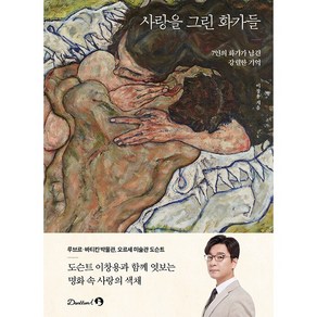 (BOOKFRIENDS) 사랑을 그린 화가들