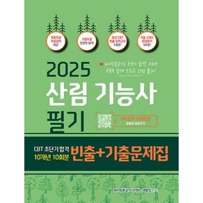 2025 산림기능사 필기 초단기 CBT 10개년 빈출 + 기출문제집