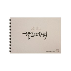 [코리아문구사] 삼원 아트스퀘어 캘리그라피노트 텍스처 A4