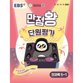 EBS 만점왕 단원평가 초등 전과목 5-1(2025), EBS교육방송 편집부(저), EBS한국교육방송공사, 초등5학년