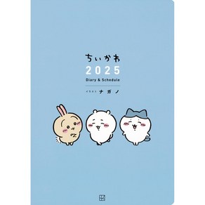 나가노 치이카와 2025년 다이어리 스케줄러